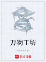 万物工坊封面