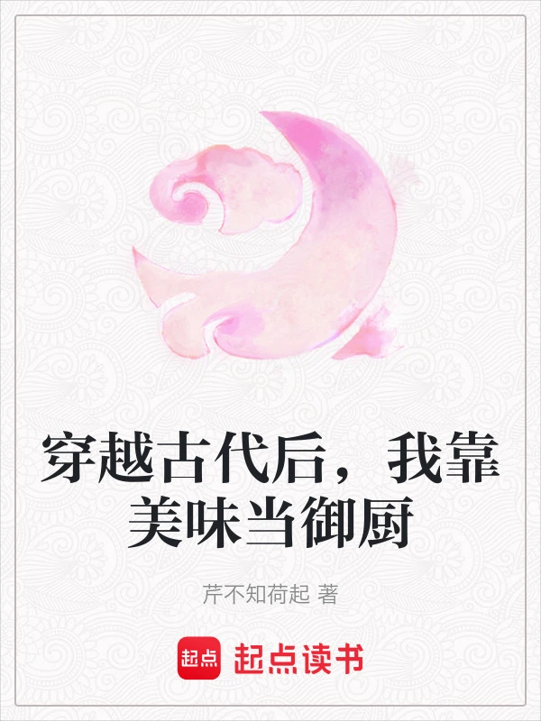 穿越古代后，我靠美味当御厨