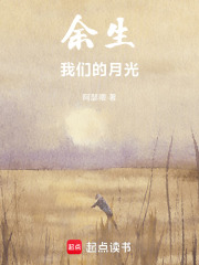 余生，我们的月光在线阅读