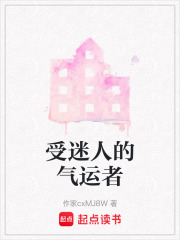 受迷人的气运者