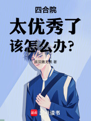 四合院：太优秀了，该怎么办？在线阅读