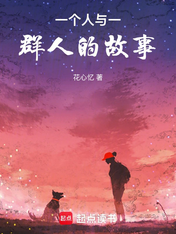 一个人与一群人的故事