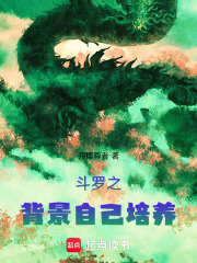 斗罗之背景自己培养