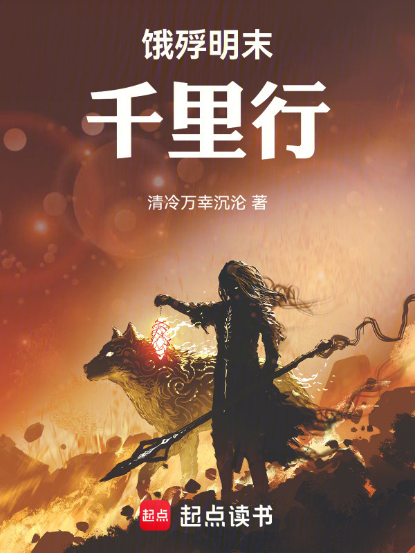 有声听书《饿殍明末千里行if线同人|邻家少女AI讲书》-起点中文网