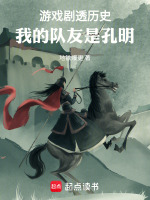 游戏剧透历史：我的队友是孔明最新章节在线阅读