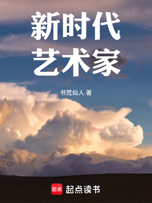 新时代艺术家在线阅读