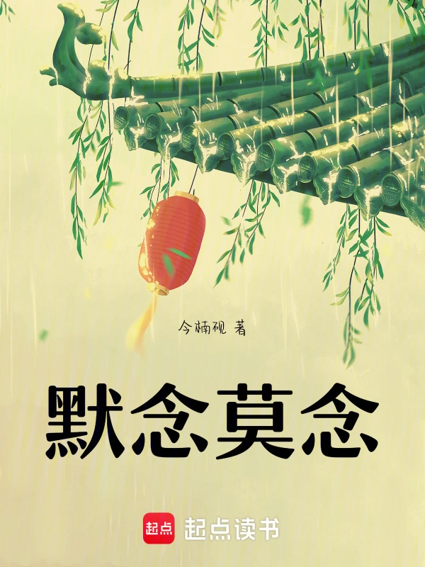 默念莫念