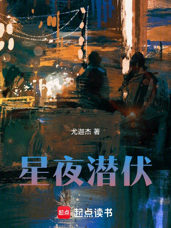 星夜潜伏