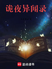诡夜异闻录在线阅读