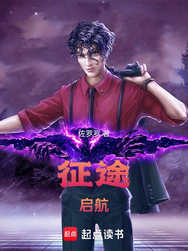 征途！启航！