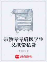 带教零零后医学生又携带私货在线阅读