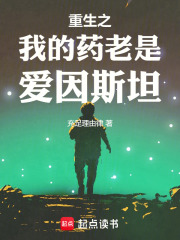 重生之我的药老是爱因斯坦