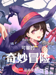 可馨的奇妙冒险