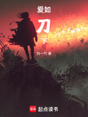 爱如刀下在线阅读