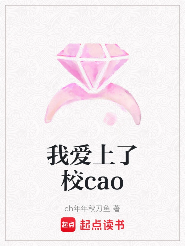 我爱上了校cao