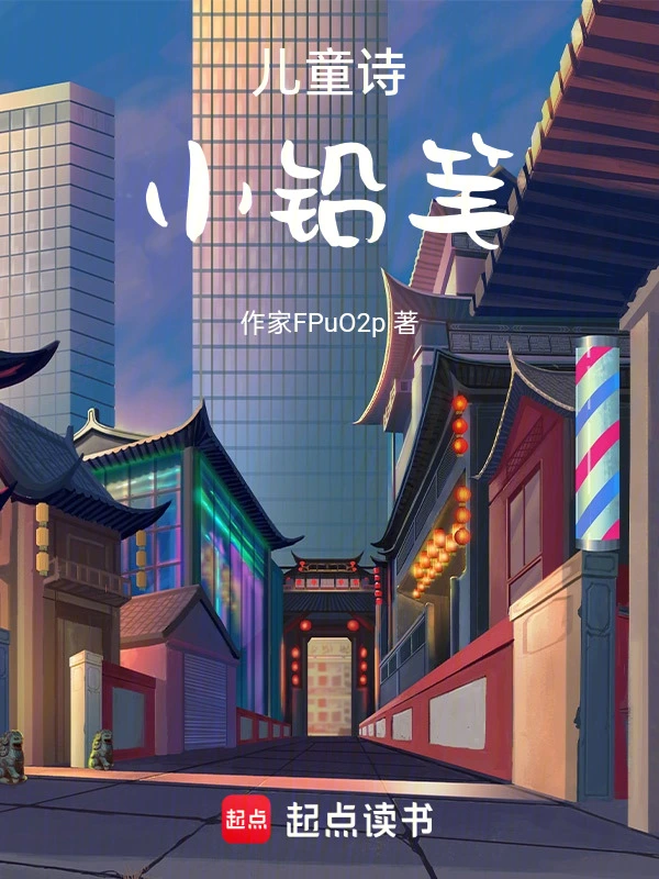 儿童诗，小铅笔