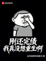 刚还完债，我真没想重生啊封面