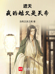 遮天：我的姑父是天帝