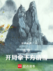 永生：开局拿下方清雪！