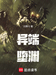 异端堕渊在线阅读