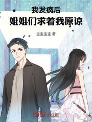 我发疯后，姐姐们求着我原谅在线阅读