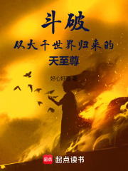 斗破：从大千世界归来的天至尊在线阅读