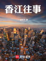 香江往事封面