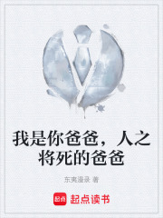 我是你爸爸，人之将死的爸爸在线阅读