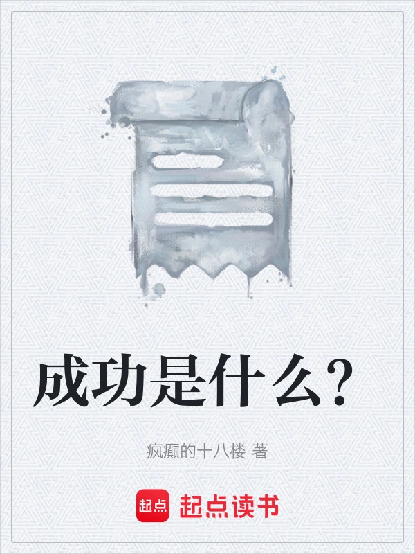 成功是什么？