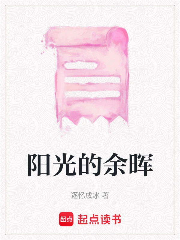 阳光的余晖