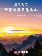 重生大汉：替穿越者前辈收尾！在线阅读