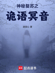 神秘复苏之诡语冥音