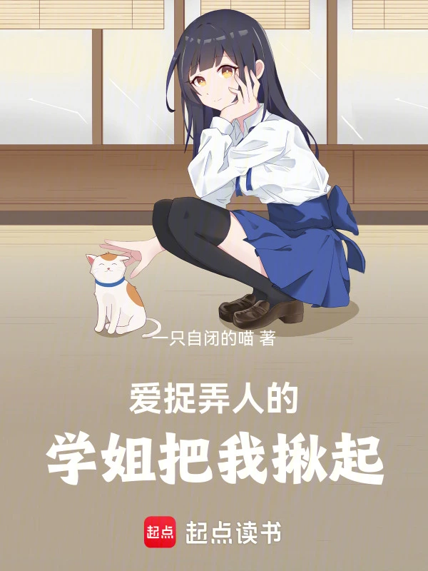 爱捉弄人的学姐把我揪起