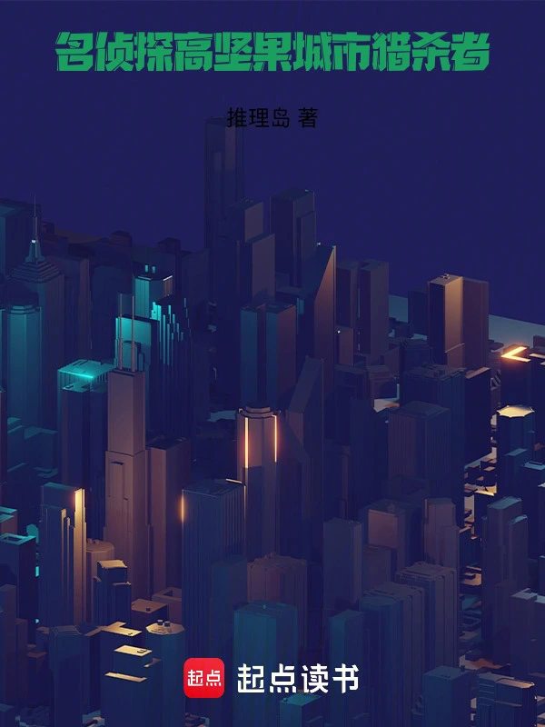 新名侦探高坚果：凶案密码