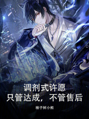调剂式许愿，只管达成，不管售后