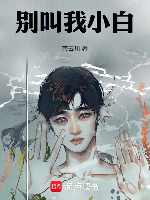 别叫我小白