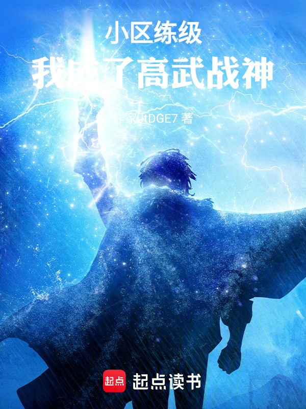 小区练级，我成了高武战神！