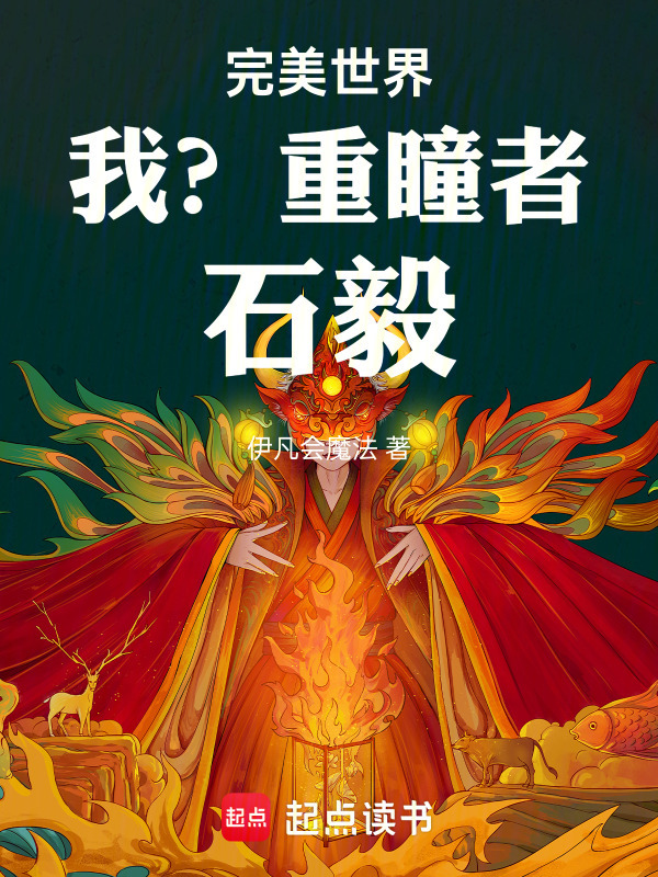 完美世界：我？重瞳者—石毅(伊凡会魔法)小说在线阅读-首发起点中文网