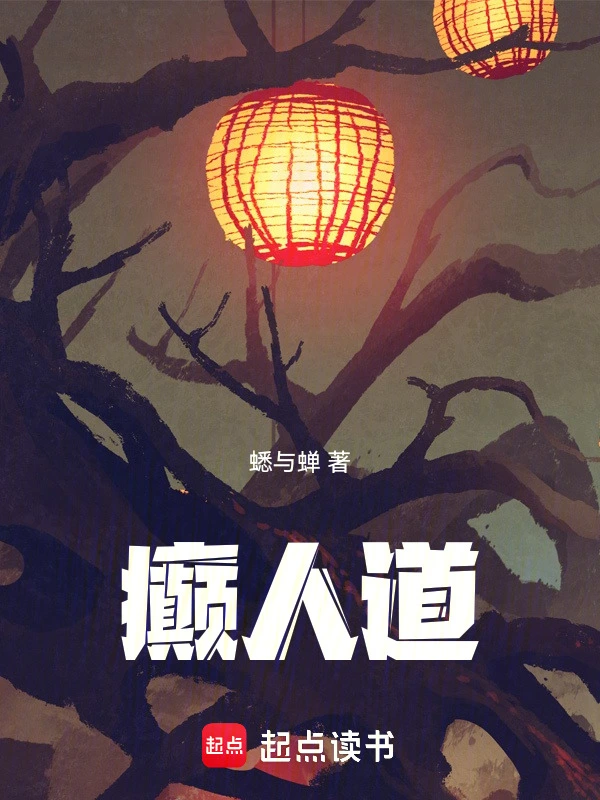 癫人道