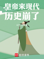 皇帝来现代，历史崩了！封面