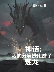 神话：我的分身进化成了烛龙在线阅读