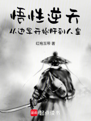 悟性逆天，从边军开始肝到人皇（张凡）