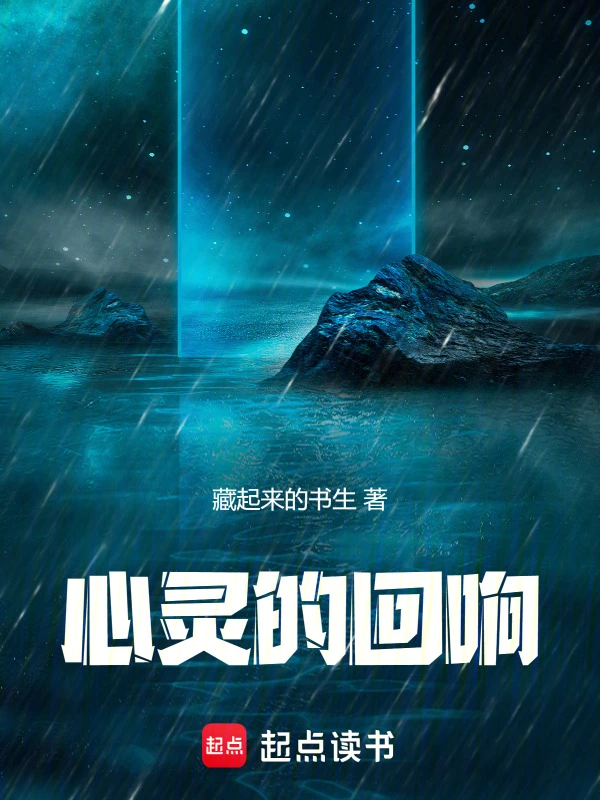 心灵的回响