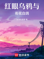 红眼乌鸦与衔花白鸽