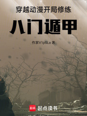 诸天：从斩赤开始修炼八门遁甲在线阅读