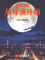 又当又立，从导演开始在线阅读