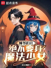 纯爷们儿绝不变身魔法少女