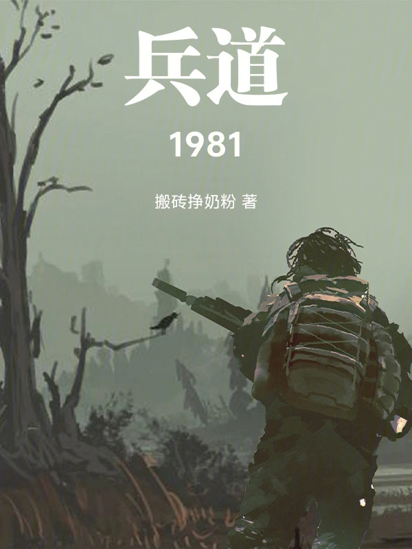 兵道1981