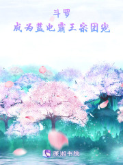 斗罗：成为蓝电霸王宗团宠