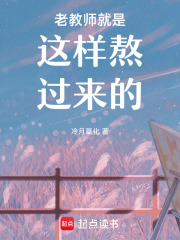 老教师就是这样熬过来的